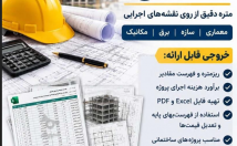 تخصص-بیش-سال-متره-وبرآورد-پروژه-ساختمانی