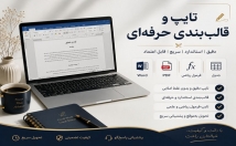 فایل-دقت-تایپ-قالب‌بندی