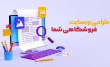 وبسایت-فروشگاهی-تمامی-امکانات-طراحی