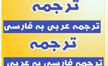 ترجمه-متون-عربی-فارسی-برعکس