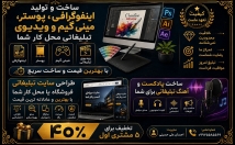 پوستر-اینفوگرافی-بسازم