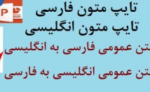 متن-فارسی-انگلیسی-هیچ-غلط-املایی-دقیق-درزمان-کم-تایپ