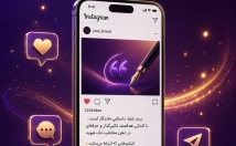 کپشن-اینستاگرام-کسب-وکارت-بنویسم