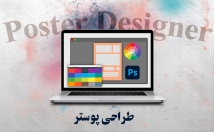 طراحی-پوستر-تبلیغاتی-اطلاع-رسانی