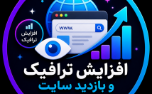 ترافیک-بازدید-سایت-افزایش