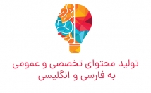 محتوای-یونیک-سئو-شده-فارسی-انگلیسی-تولید