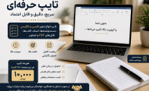 متون-فارسی-انگلیسی-دست‌نوشته‌ها-اسناد-کتاب‌ها-فایل‌های-PDF-تایپ
