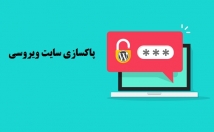 ویروس-زدایی-وردپرس