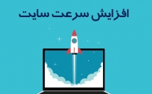 فوق-العاده-سرعت-وبسایت-وردپرسیتون-افزایش