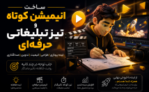 ساخت-انیمیشن-کوتاه-تیزر-تبلیغاتی-خلاقانه-بسازم