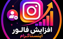 فالوئر-پیج-اضافه