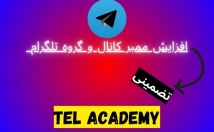 گروه-کانال-تلگرام-ممبر-اضافه
