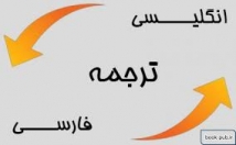 متون-شمارو-فارسی-انگلیسی-انگلیسی-فارسی-ترجمه
