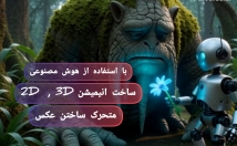 ????-ساخت-انیمیشن-ویدیو-هوش-مصنوعی-ساخت-انواع-ویدیوهای-کوتاه-خلاقانه-اس